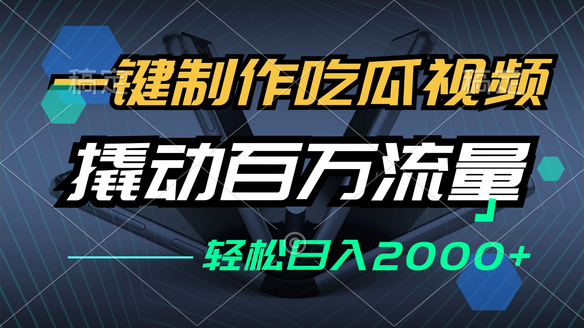 （12918期）一键制作吃瓜视频，全平台发布，撬动百万流量，小白轻松上手，日入2000+-蓝天项目网