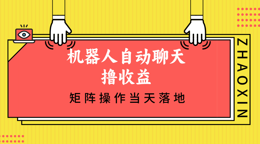 （12908期）机器人自动聊天撸收益，单机日入500+矩阵操作当天落地-蓝天项目网