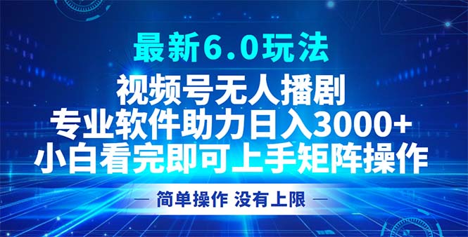 （12924期）视频号最新6.0玩法，无人播剧，轻松日入3000+-蓝天项目网