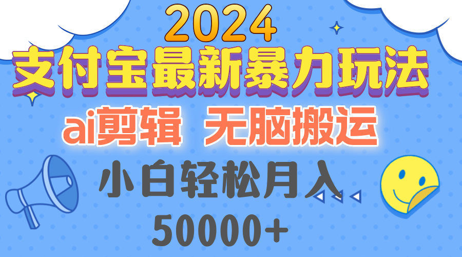 （12923期）2024支付宝最新暴力玩法，AI剪辑，无脑搬运，小白轻松月入50000+-蓝天项目网