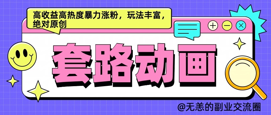 AI动画制作套路对话，高收益高热度暴力涨粉，玩法丰富，绝对原创-蓝天项目网