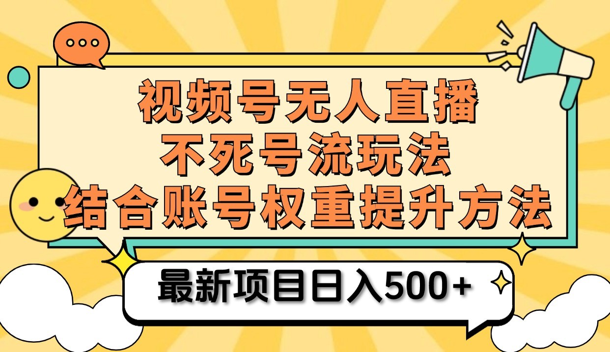 视频号无人直播不死号流玩法8.0，挂机直播不违规，单机日入500+-蓝天项目网