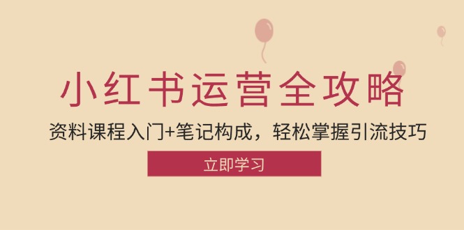 小红书运营引流全攻略：资料课程入门+笔记构成，轻松掌握引流技巧-蓝天项目网