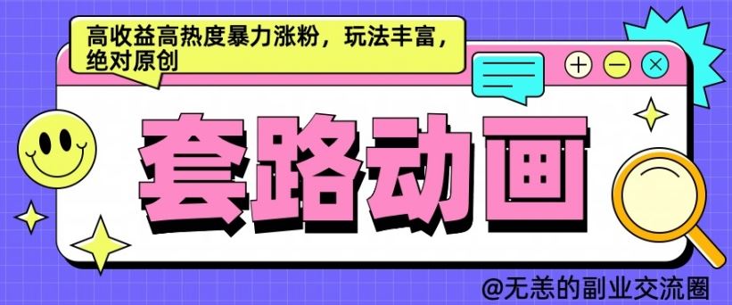 AI动画制作套路对话，高收益高热度暴力涨粉，玩法丰富，绝对原创【揭秘】-蓝天项目网