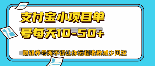 （12940期）最新支付宝小项目单号每天10-50+解放双手赚钱养号两不误-蓝天项目网