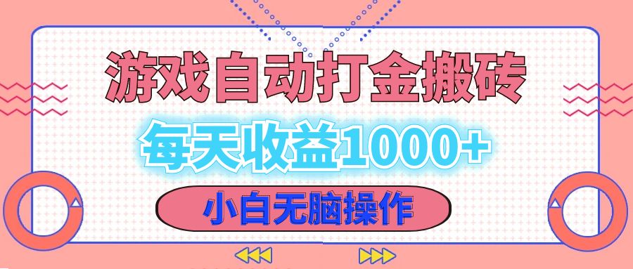 （12936期）老款游戏自动打金搬砖，每天收益1000+ 小白无脑操作-蓝天项目网