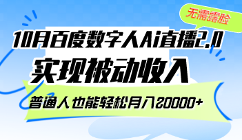 （12930期）10月百度数字人Ai直播2.0，无需露脸，实现被动收入，普通人也能轻松月…-蓝天项目网