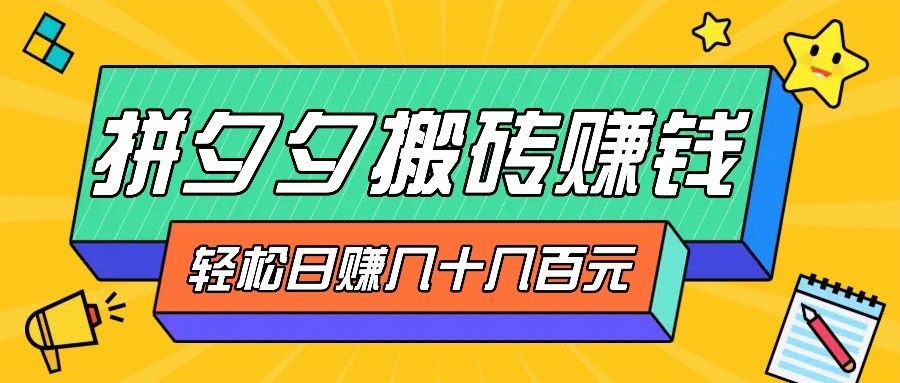 拼夕夕搬砖零撸新手小白可做，三重获利稳稳变现，无脑操作日入几十几百元-蓝天项目网