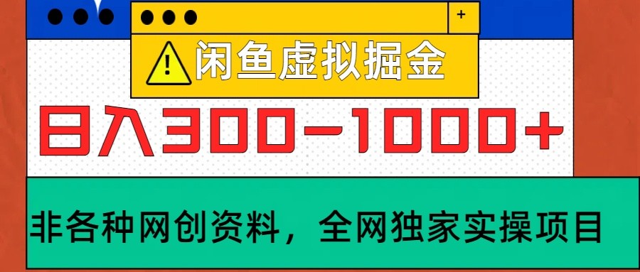 闲鱼虚拟，日入300-1000+实操落地项目-蓝天项目网