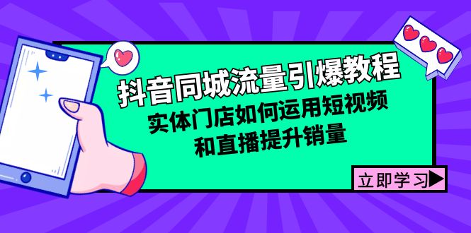 抖音同城流量引爆教程：实体门店如何运用短视频和直播提升销量-蓝天项目网