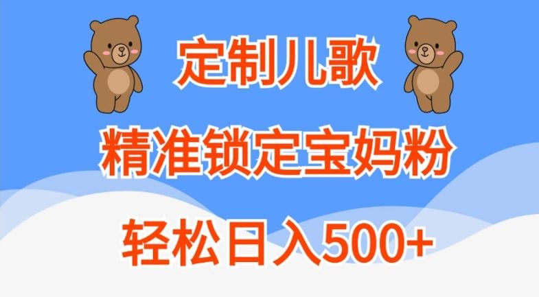 定制儿歌，精准锁定宝妈粉，轻松日入500+【揭秘】-蓝天项目网