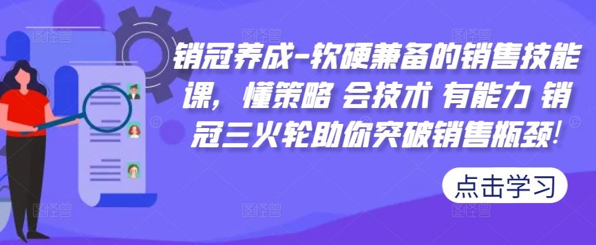 销冠养成-软硬兼备的销售技能课，懂策略 会技术 有能力 销冠三火轮助你突破销售瓶颈!-蓝天项目网