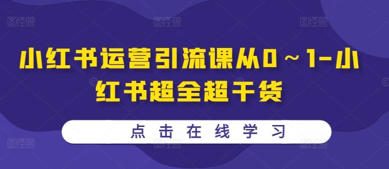 小红书运营引流课从0～1-小红书超全超干货-蓝天项目网