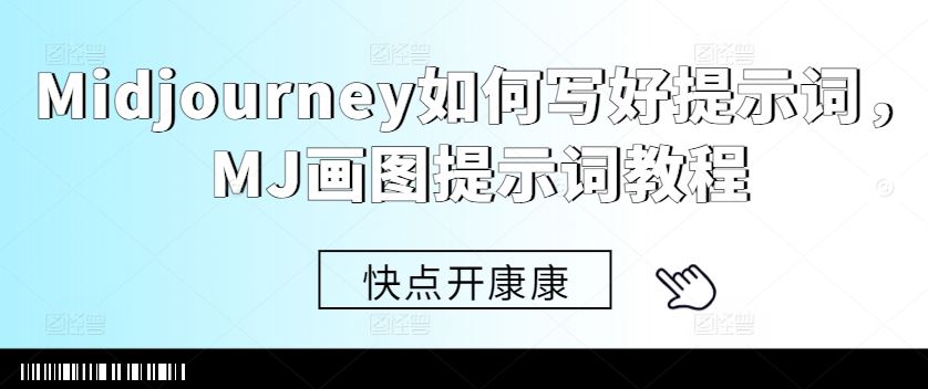 Midjourney如何写好提示词，MJ画图提示词教程-蓝天项目网