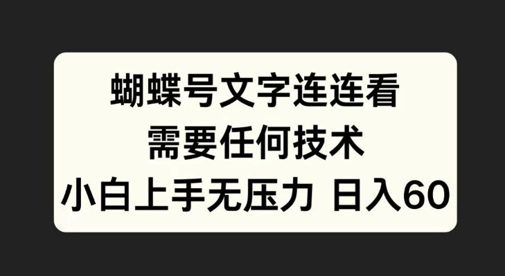 蝴蝶号文字连连看，无需任何技术，小白上手无压力【揭秘】-蓝天项目网