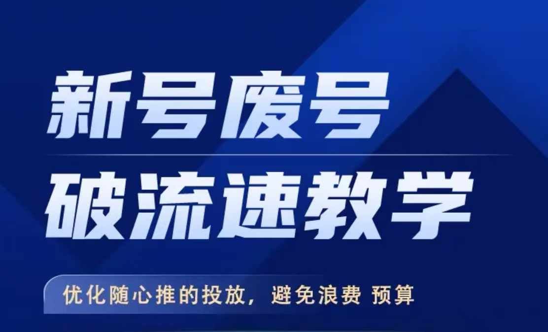 新号废号破流速教学，​优化随心推的投放，避免浪费预算-蓝天项目网