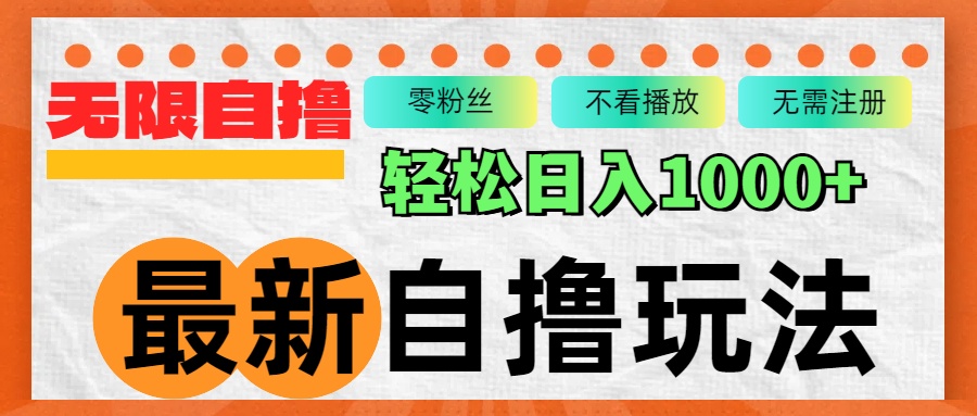 （12948期）最新自撸拉新玩法，无限制批量操作，轻松日入1000+-蓝天项目网