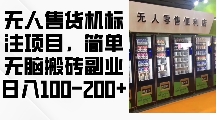 （12947期）无人售货机标注项目，简单无脑搬砖副业，日入100-200+-蓝天项目网