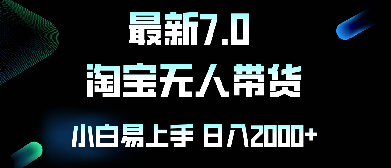 （12967期）最新淘宝无人卖货7.0，简单无脑，小白易操作，日躺赚2000+-蓝天项目网