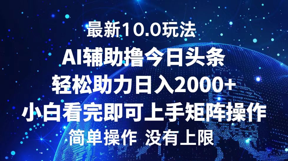 （12964期）今日头条最新10.0玩法，轻松矩阵日入2000+-蓝天项目网