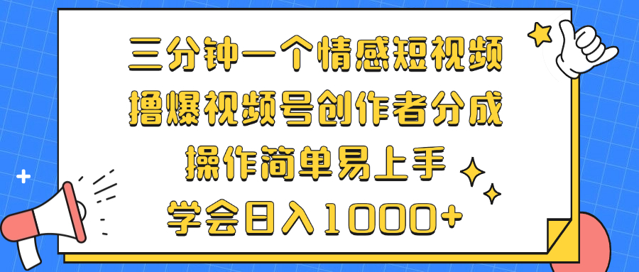 （12960期）三分钟一个情感短视频，撸爆视频号创作者分成 操作简单易上手，学会…-蓝天项目网