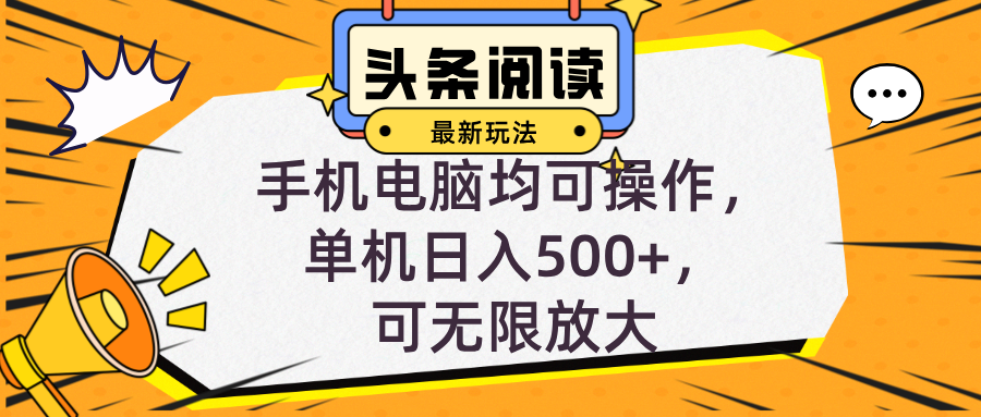 （12961期）头条最新玩法，全自动挂机阅读，小白轻松入手，手机电脑均可，单机日入…-蓝天项目网