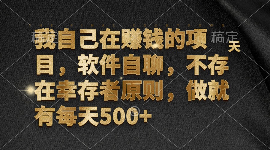 （12956期）我自己在赚钱的项目，软件自聊，不存在幸存者原则，做就有每天500+-蓝天项目网