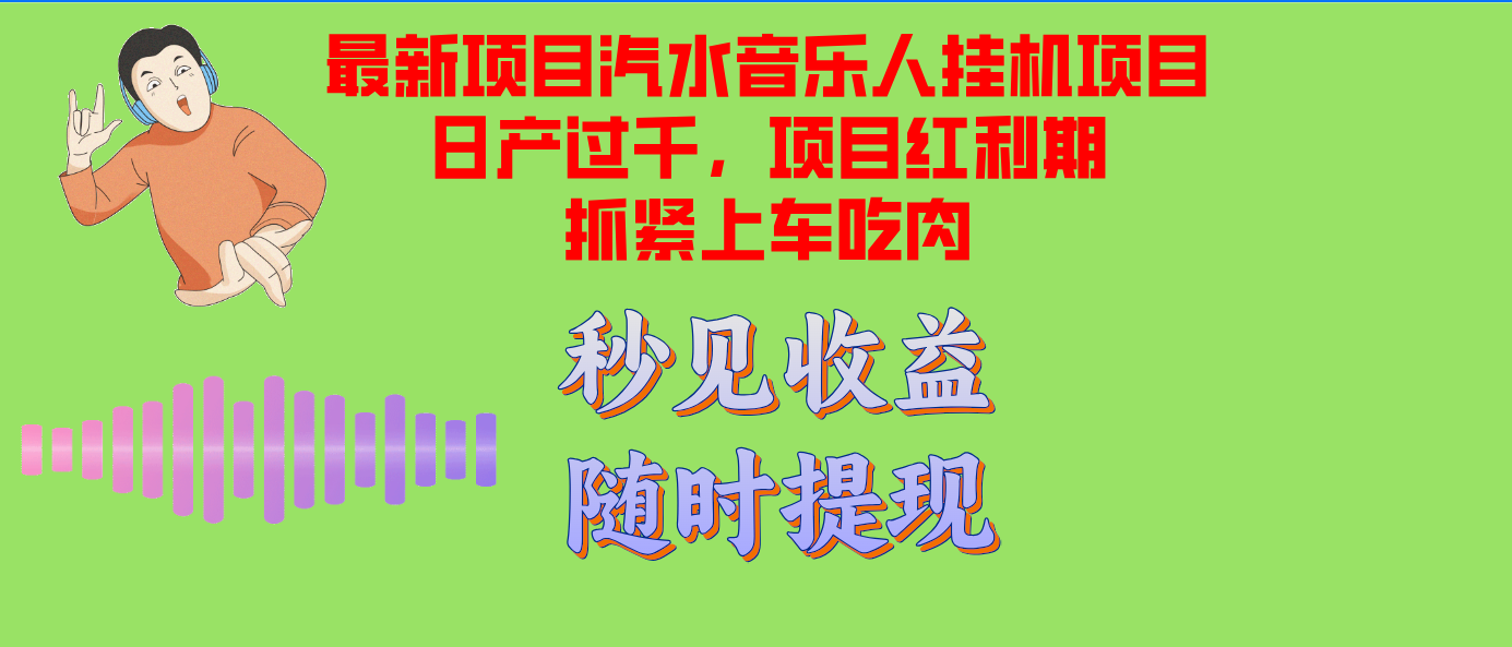 （12954期）汽水音乐人挂机项目日产过千支持单窗口测试满意在批量上，项目红利期早…-蓝天项目网