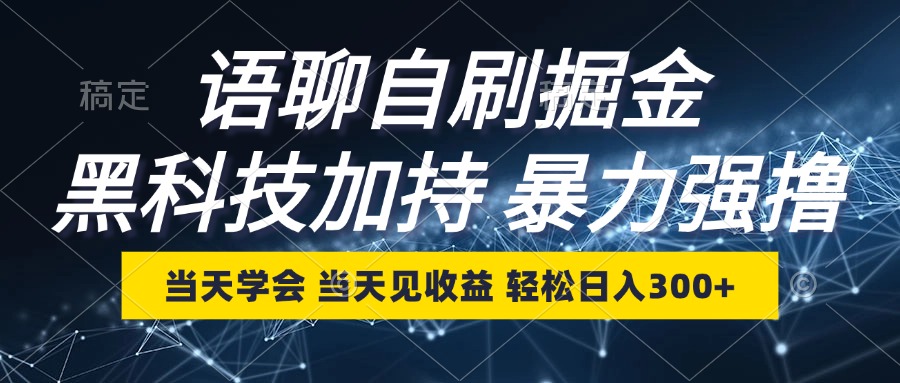 （12953期）语聊自刷掘金，当天学会，当天见收益，轻松日入300+-蓝天项目网