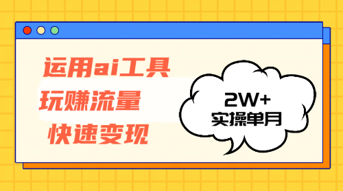 （12955期）运用AI工具玩赚流量快速变现 实操单月2w+-蓝天项目网