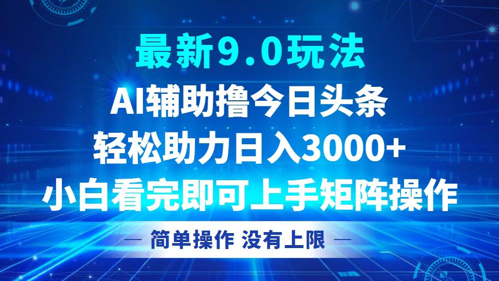 （12952期）今日头条最新9.0玩法，轻松矩阵日入3000+-蓝天项目网