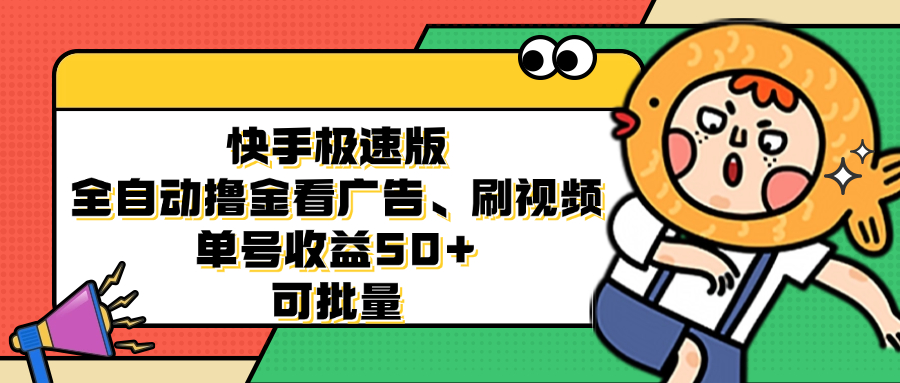 （12951期）快手极速版全自动撸金看广告、刷视频 单号收益50+ 可批量-蓝天项目网