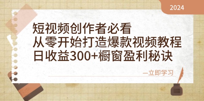 短视频创作者必看：从零开始打造爆款视频教程，日收益300+橱窗盈利秘诀-蓝天项目网