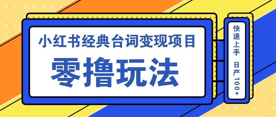 小红书经典台词变现项目，零撸玩法 快速上手 日产100+-蓝天项目网