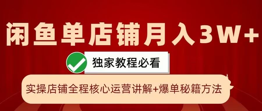 闲鱼单店铺月入3W+实操展示，爆单核心秘籍，一学就会【揭秘】-蓝天项目网