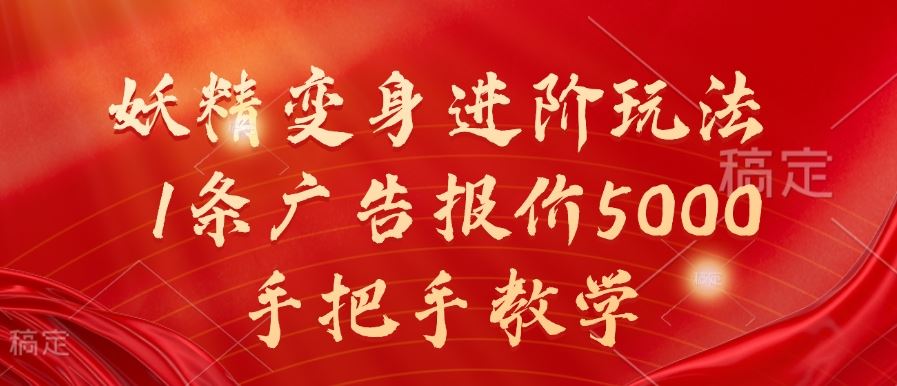 妖精变身进阶玩法，1条广告报价5000，手把手教学【揭秘】-蓝天项目网