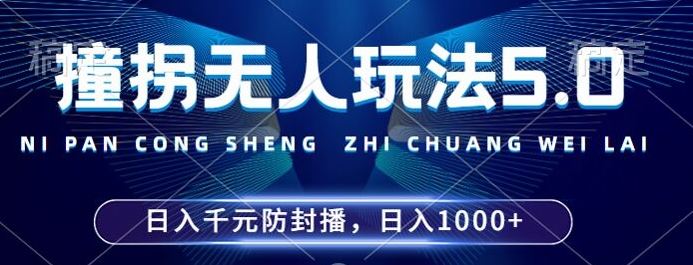 2024年撞拐无人玩法5.0，利用新的防封手法，稳定开播24小时无违规，单场日入1k【揭秘】-蓝天项目网