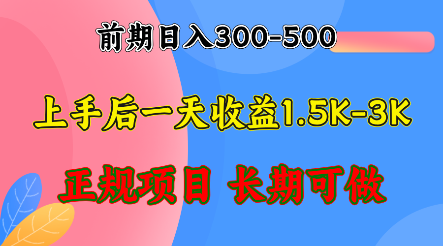 （12975期）前期收益300-500左右.熟悉后日收益1500-3000+，稳定项目，全年可做-蓝天项目网