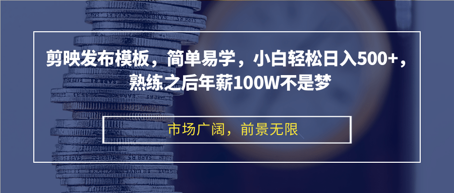 （12973期）剪映发布模板，简单易学，小白轻松日入500+，熟练之后年薪100W不是梦-蓝天项目网