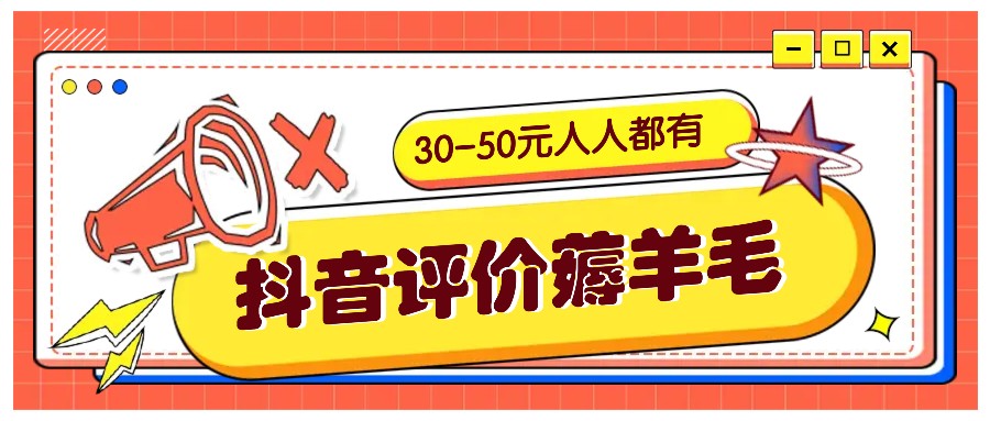 抖音评价薅羊毛，30-50元，邀请一个20元，人人都有！【附入口】-蓝天项目网