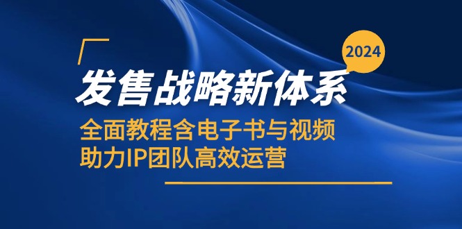 （12985期）2024发售战略新体系，全面教程含电子书与视频，助力IP团队高效运营-蓝天项目网