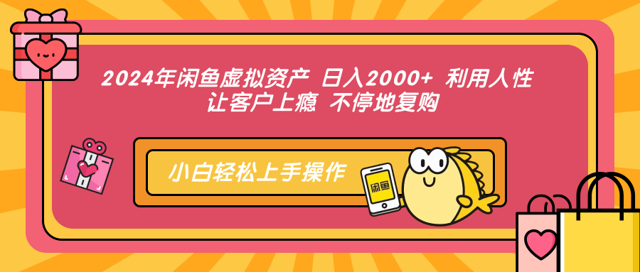 （12984期）2024年闲鱼虚拟资产 日入2000+ 利用人性 让客户上瘾 不停地复购-蓝天项目网