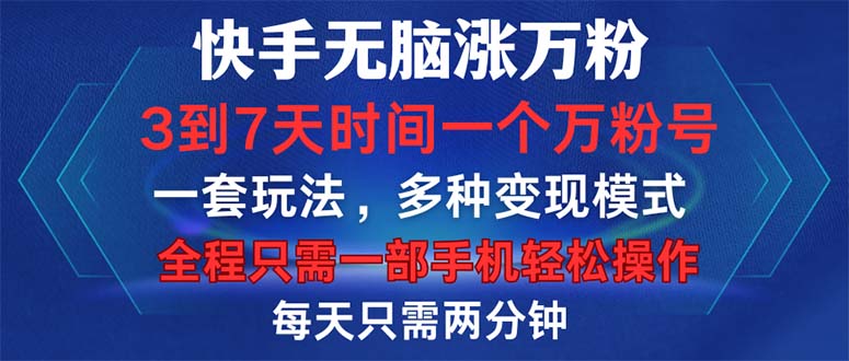 （12981期）快手无脑涨万粉，3到7天时间一个万粉号，全程一部手机轻松操作，每天只…-蓝天项目网