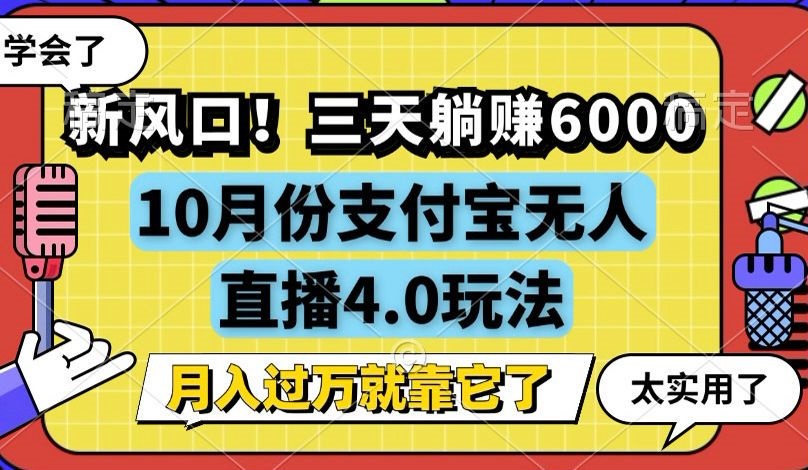 （12980期）新风口！三天躺赚6000，支付宝无人直播4.0玩法，月入过万就靠它-蓝天项目网