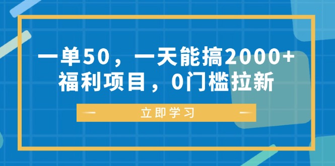 （12979期）一单50，一天能搞2000+，福利项目，0门槛拉新-蓝天项目网