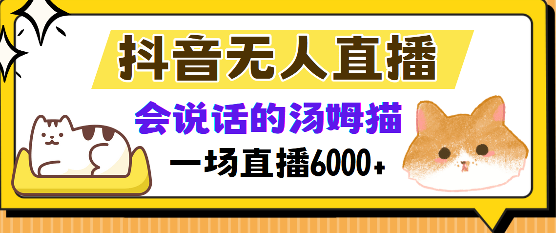 （12976期）抖音无人直播，会说话的汤姆猫弹幕互动小游戏，两场直播6000+-蓝天项目网