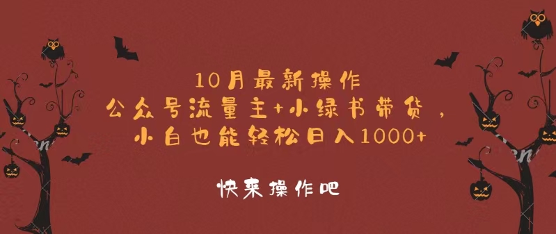 （12977期）10月最新操作，公众号流量主+小绿书带货，小白轻松日入1000+-蓝天项目网