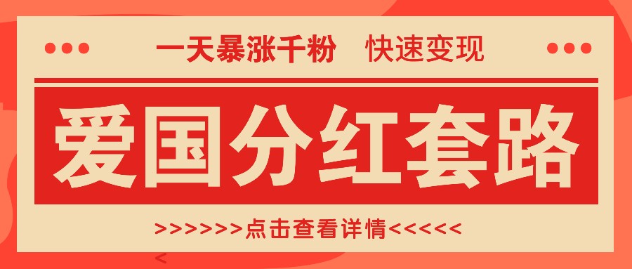 一个极其火爆的涨粉玩法，一天暴涨千粉的爱国分红套路，快速变现日入300+-蓝天项目网