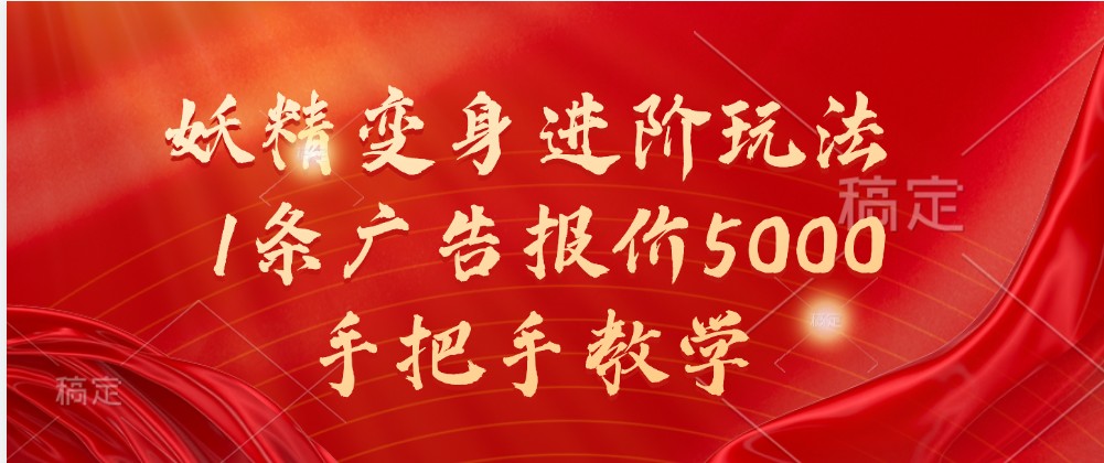 妖精变身进阶玩法，1条广告报价5000，手把手教学-蓝天项目网