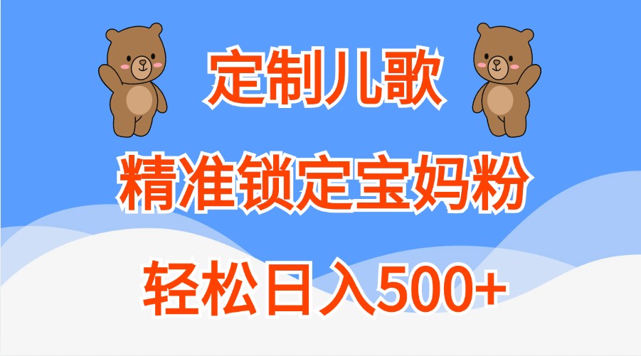 定制儿歌，精准锁定宝妈粉，轻松日入500+-蓝天项目网